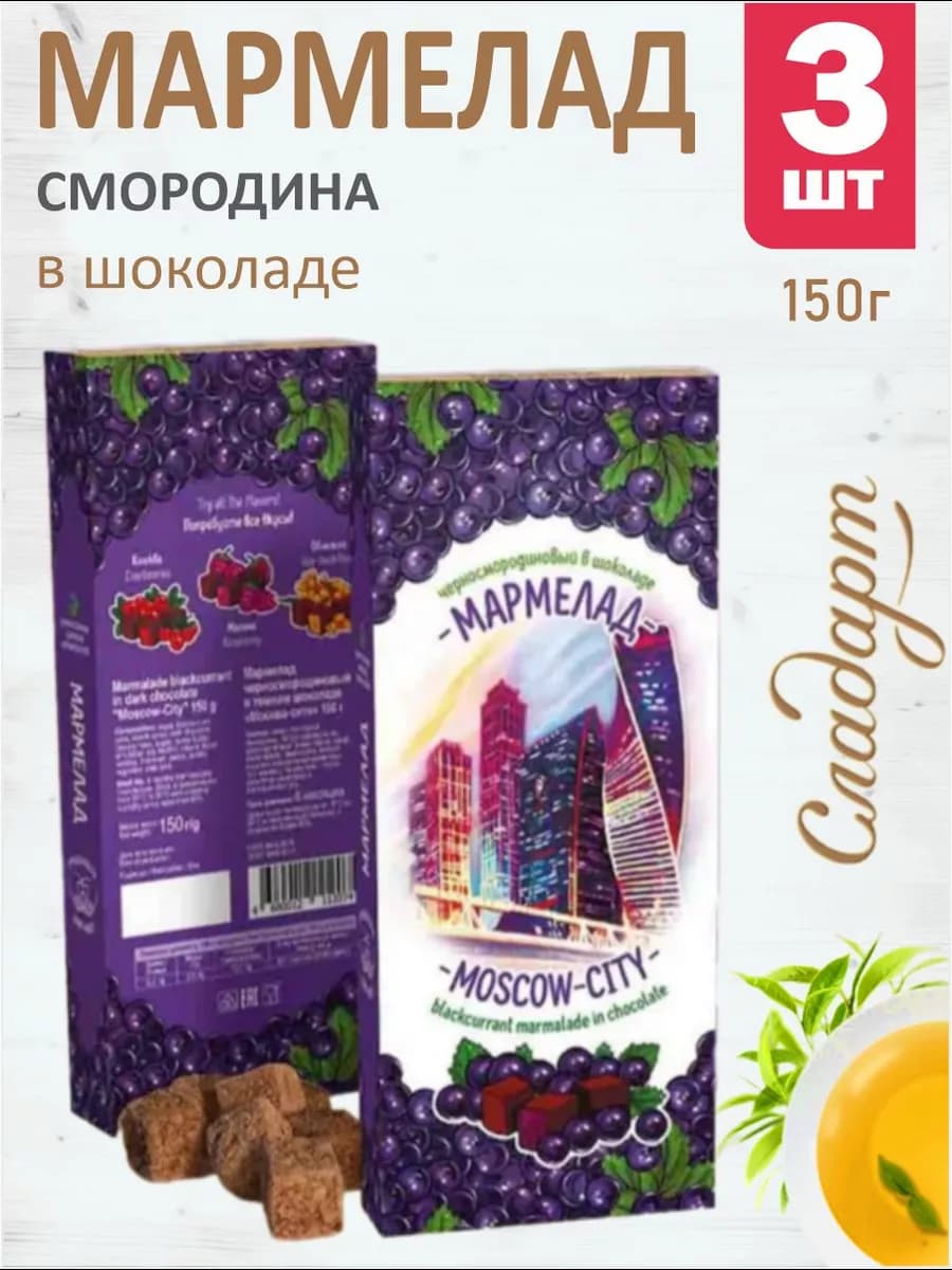 Мармелад натуральный со вкусом смородины 3шт по 150г