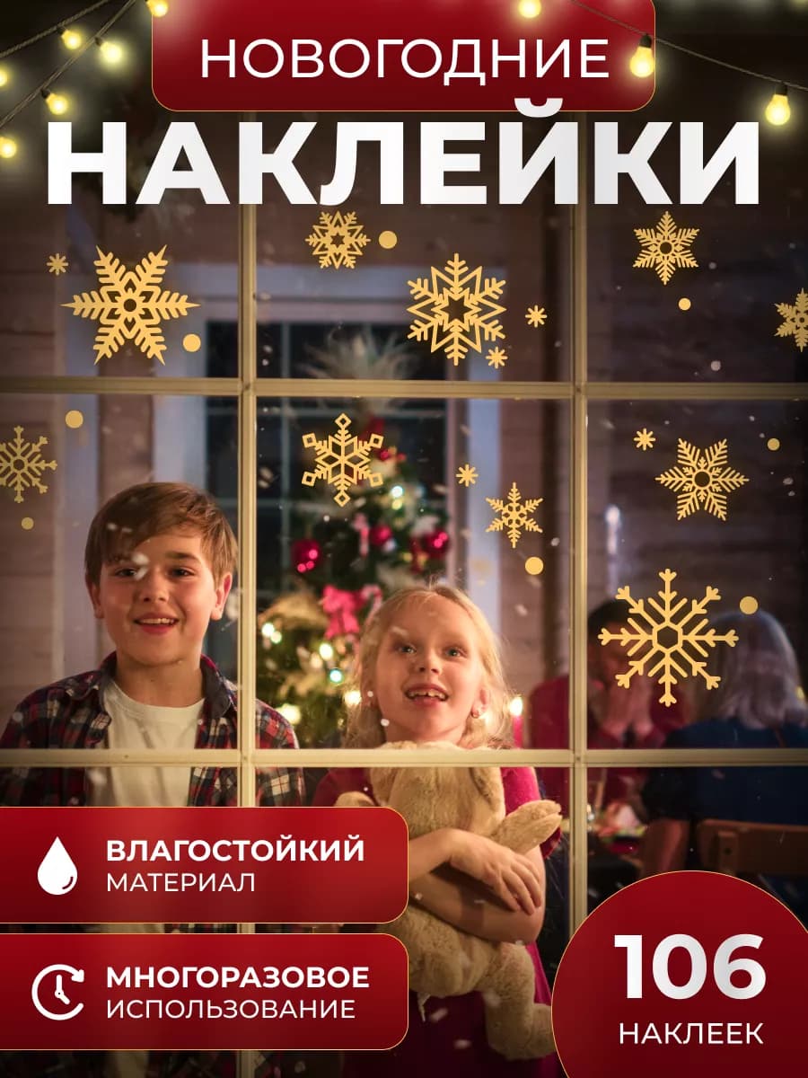 Новогодние наклейки на окно снежинки, Новый год