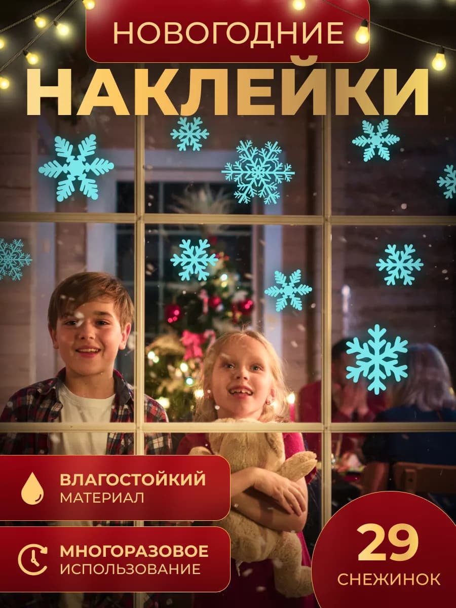 Новогодние наклейки на окно снежинки, Новый год