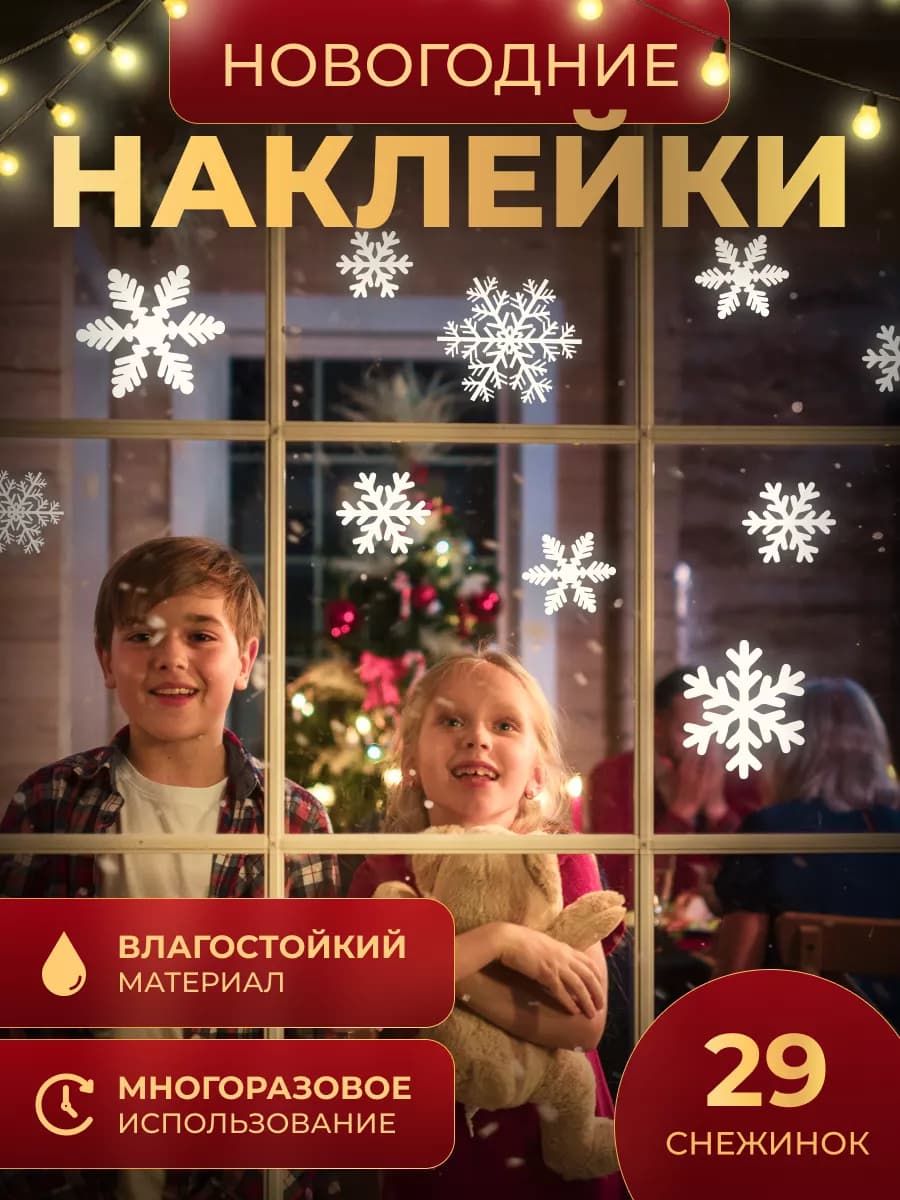 Новогодние наклейки на окно снежинки, Новый год