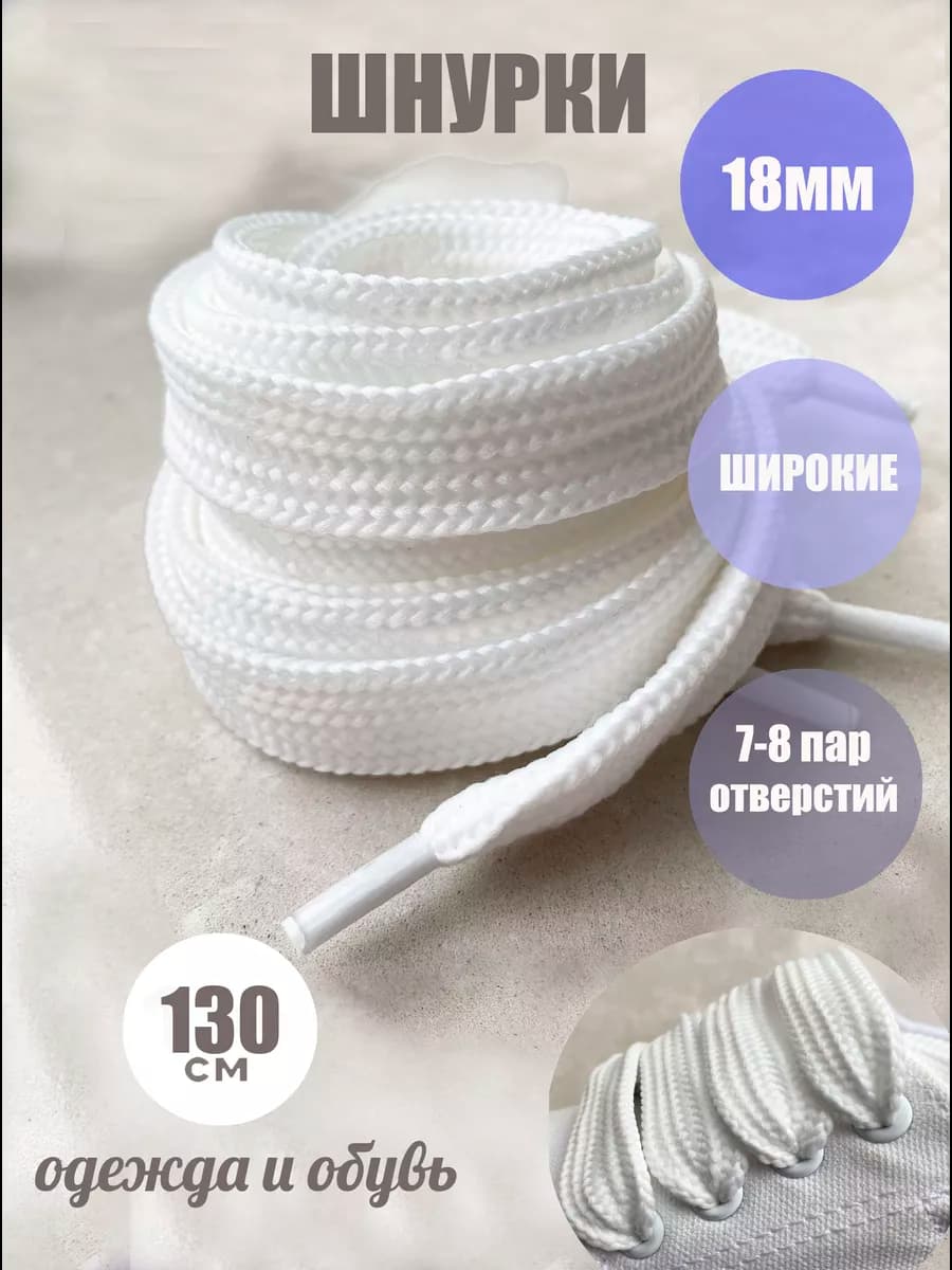 Шнурки ЛЮКС 130см белые ШИРОКИЕ 18мм 43 18
