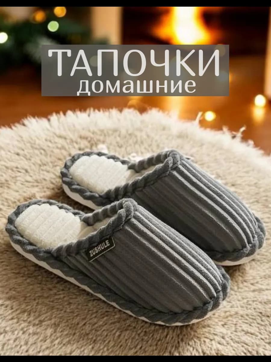 Тапочки домашние - фото 1