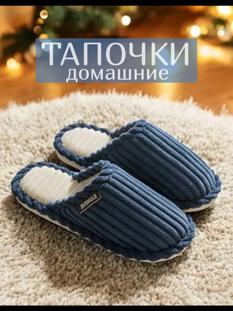 Тапочки домашние - фото 1