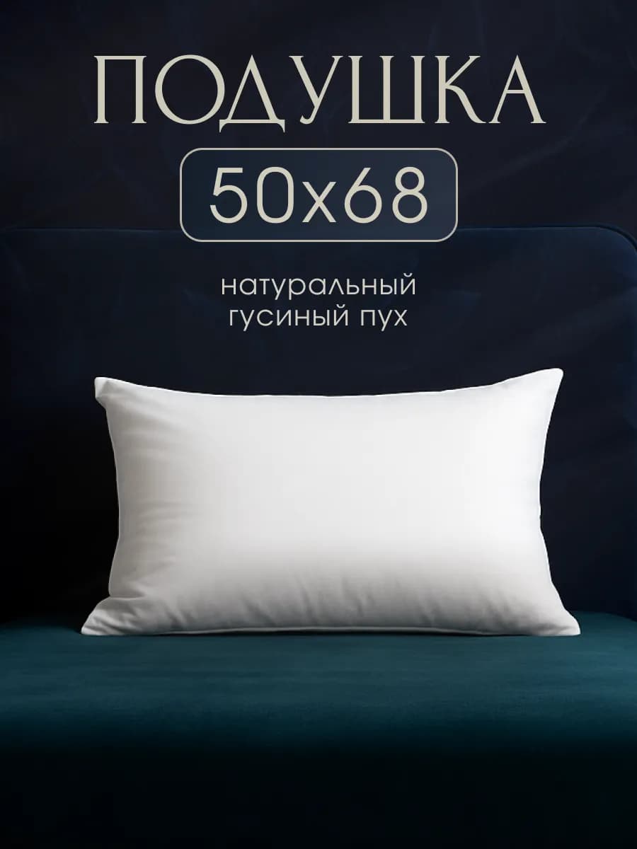 Подушка из гусиного пуха