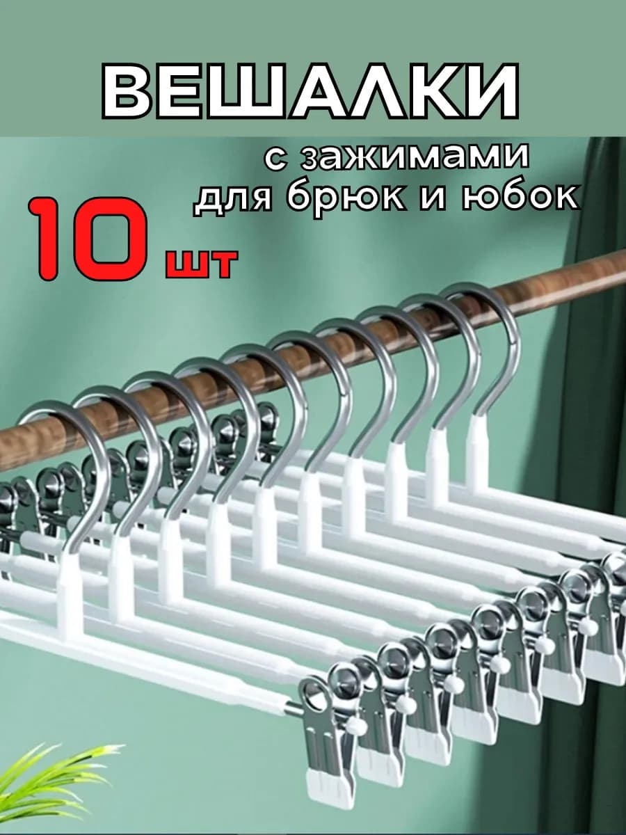 Вешалки для брюк и юбок с зажимами