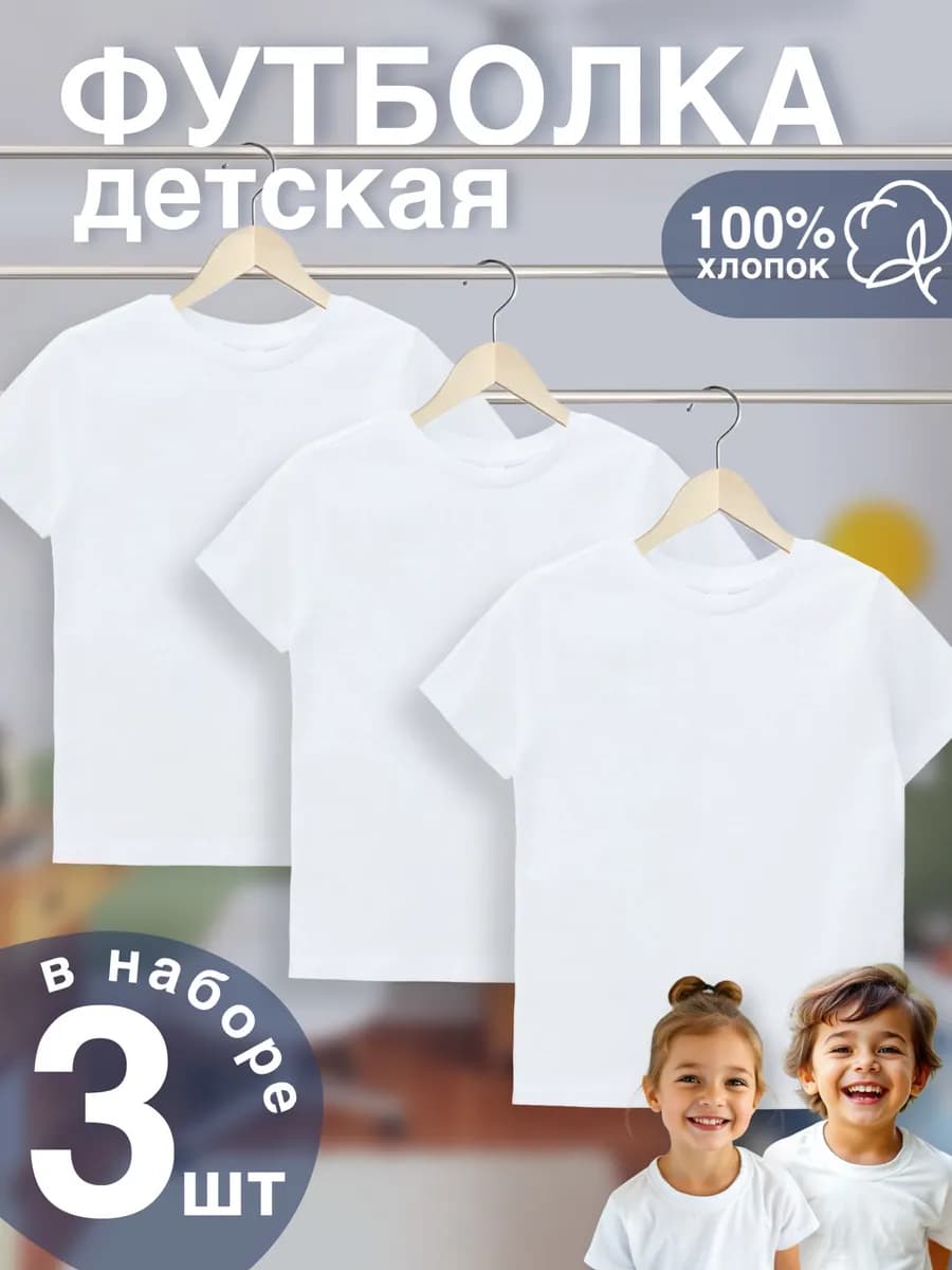 Футболка детская белая набор 3 шт