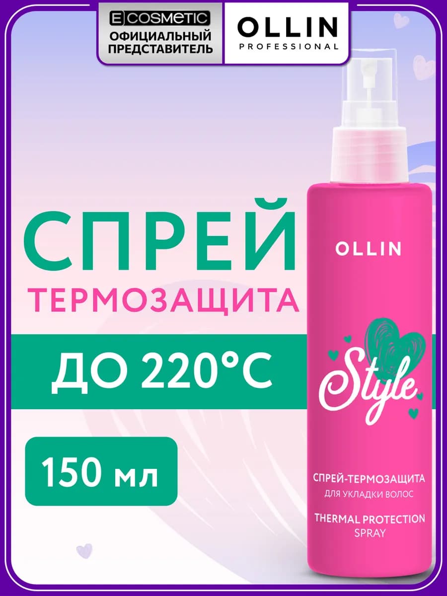 Термозащита для волос OLLIN STYLE спрей несмываемый 150 мл