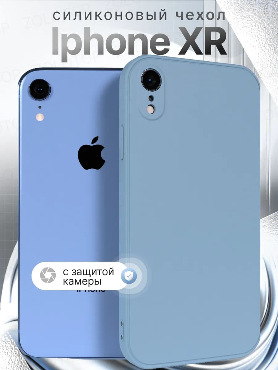 Чехол на iPhone XR Силиконовый с защитой камеры