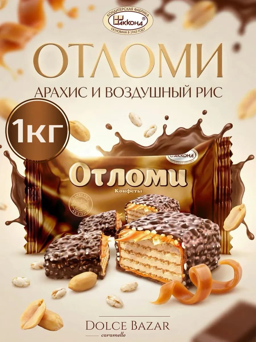 Отломи конфеты шоколадные глазированные, 1 кг