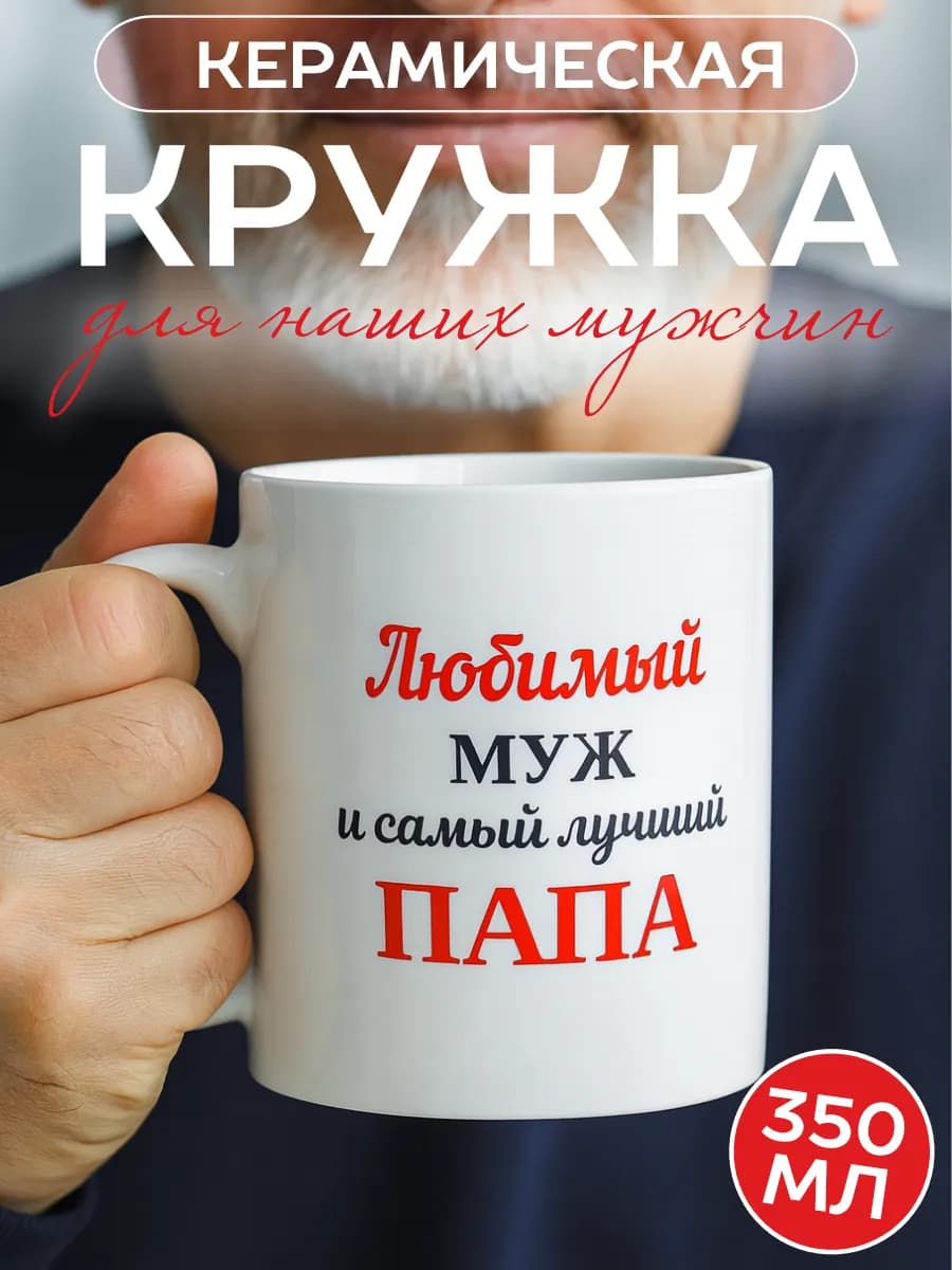 Кружка для чая и кофе с надписью для папы и мужа, 350 мл