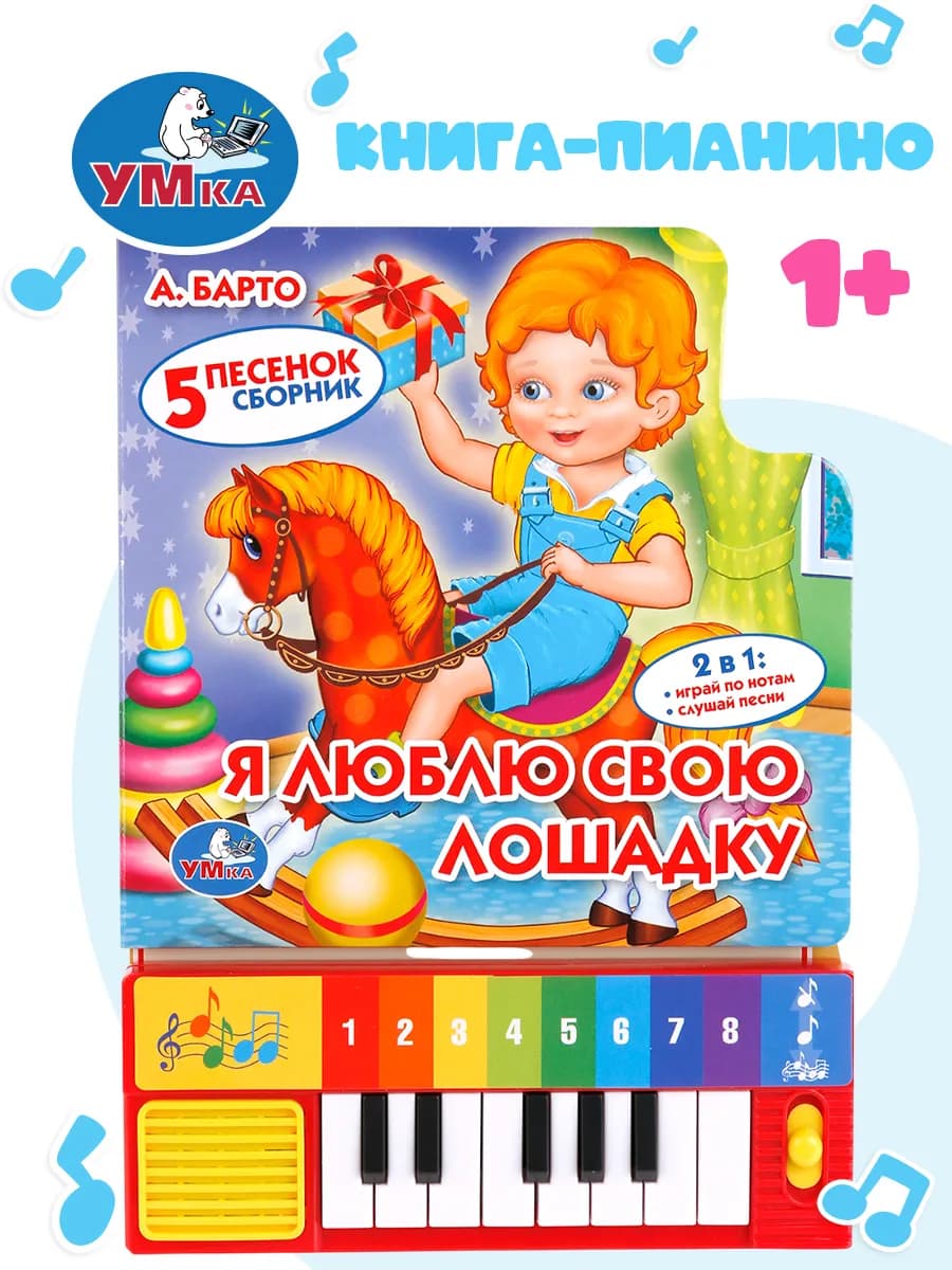 Музыкальная книжка игрушка для малышей пианино Барто
