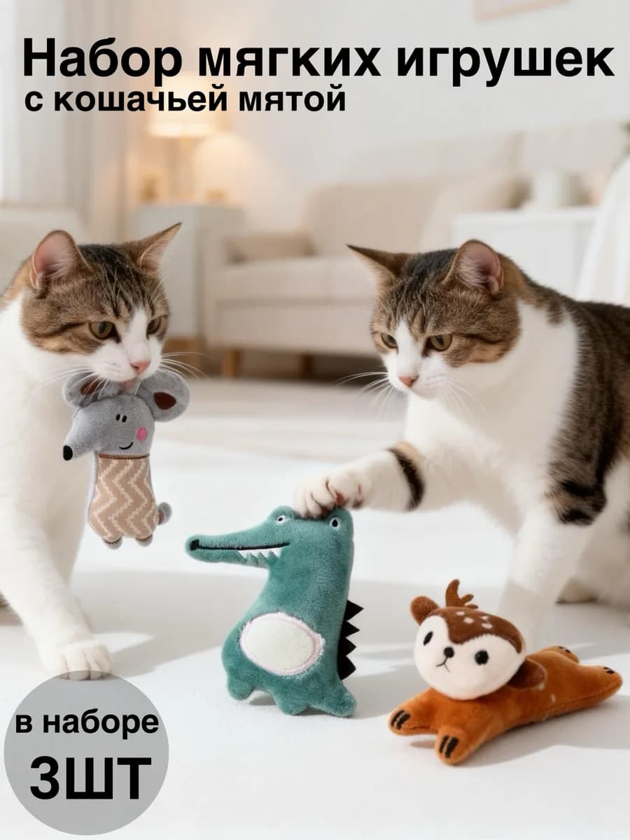 Набор игрушек для кошек и собак с мятой