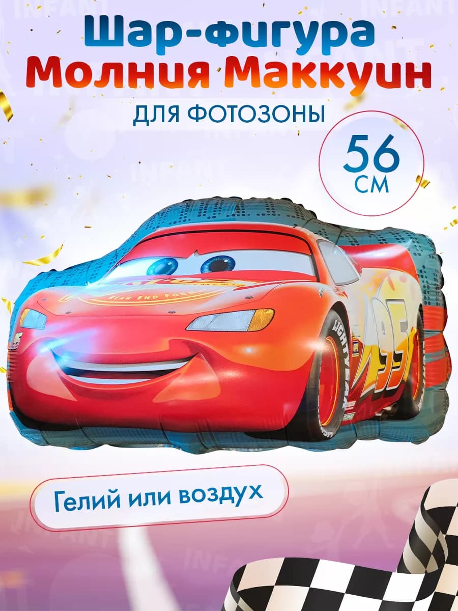 Шар Молния Маквин тачки машинки на день рождения