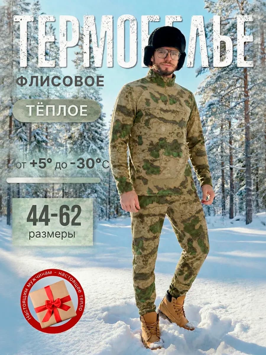 Термобелье зимнее