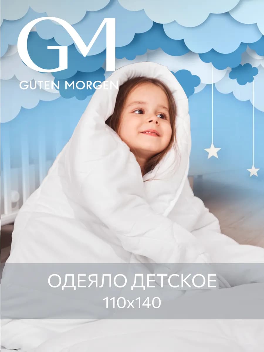 Одеяло детское 110х140 всесезонное