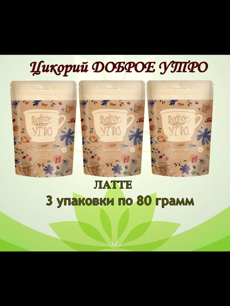 Цикорий натуральный Латте 80гр 3 шт