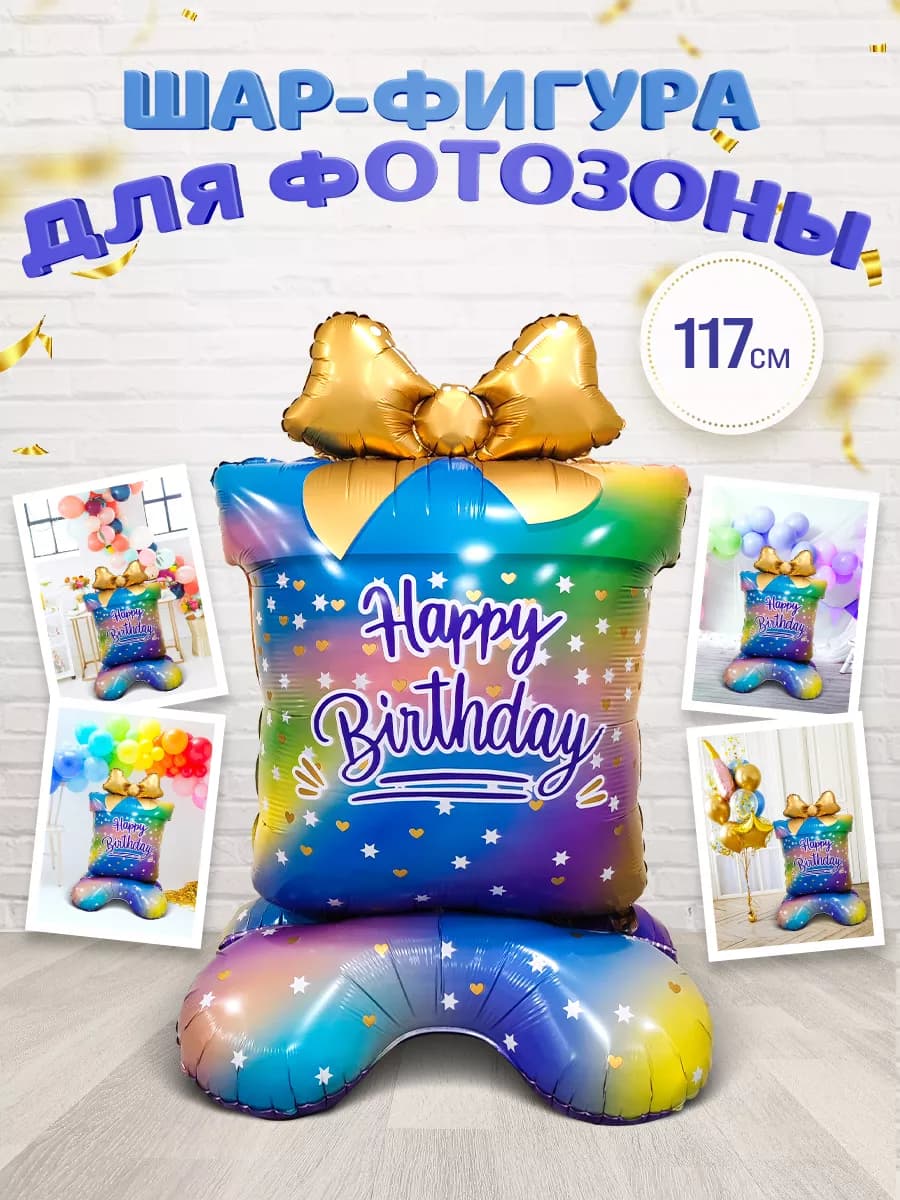 Шар для фотозоны с Днем рождения подарок фигура на подставке