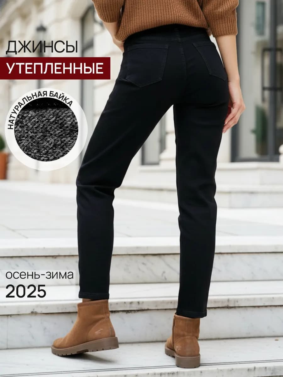Джинсы утепленные с высокой посадкой зимние бананы