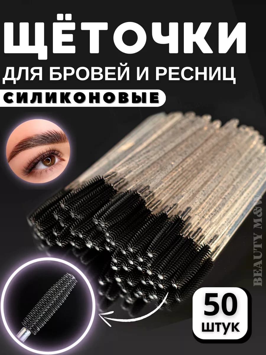 Набор косметических щеточек для бровей и ресниц - фото 1