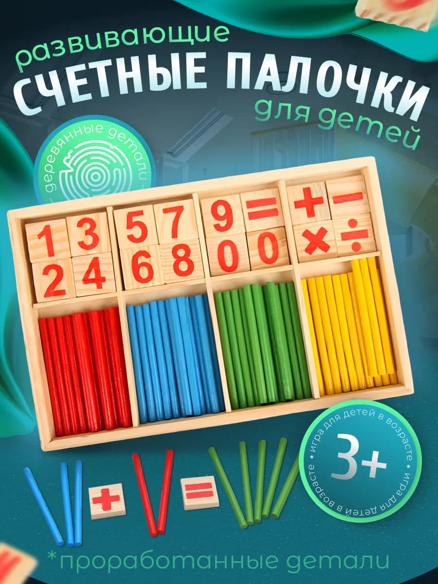 Набор счетных палочек "учим цифры" для детей от 3х лет