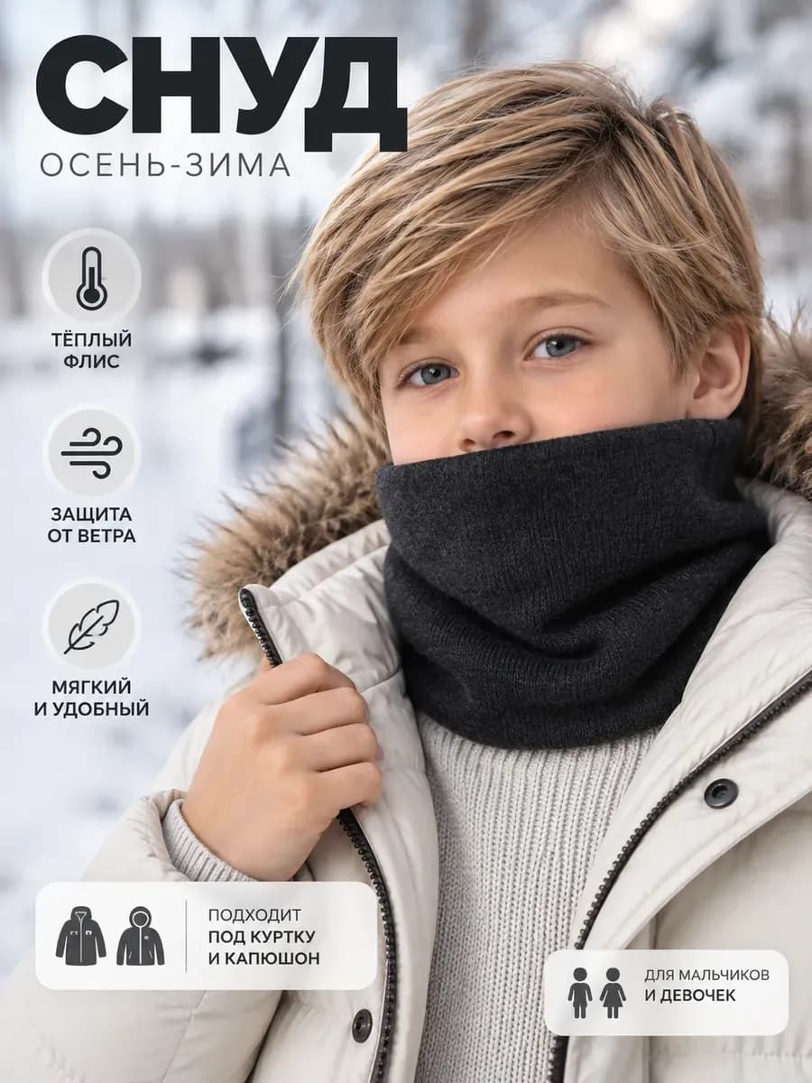 Снуд детский теплый