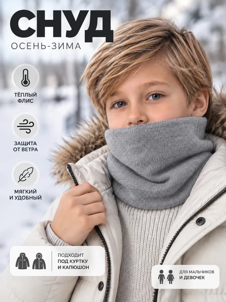 Снуд детский демисезонный шарф для мальчика подростка
