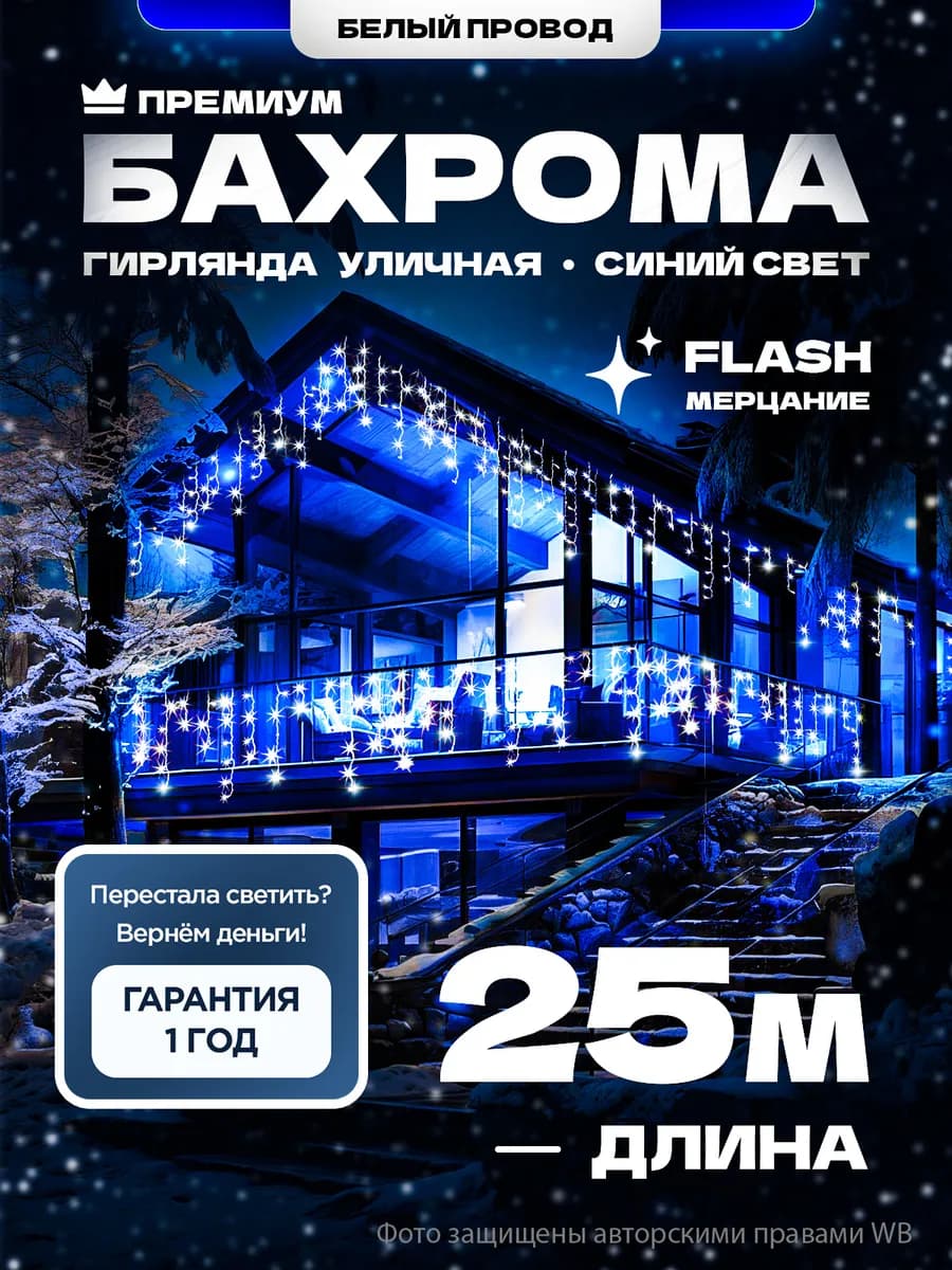 Гирлянда уличная Бахрома 25 метров