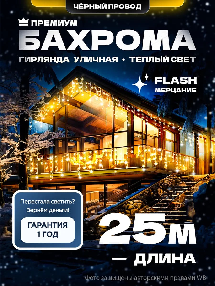 Гирлянда уличная Бахрома 25 метров