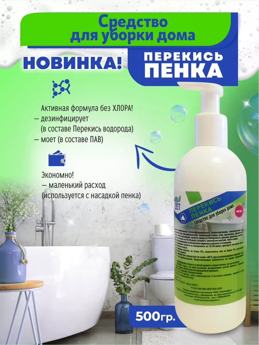 Средство для уборки дома, "Перекись- пенка", 500 мл
