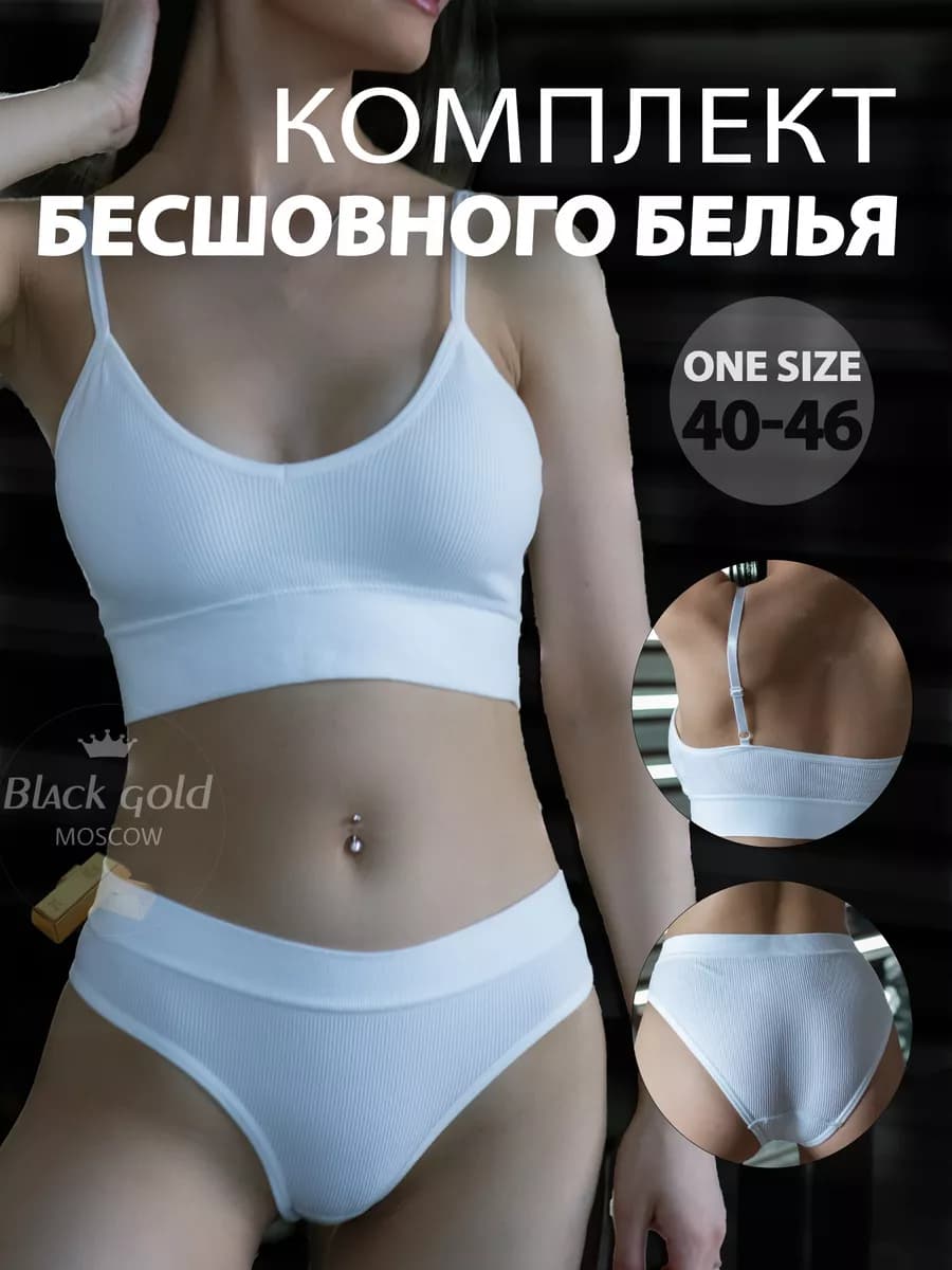 Нижнее белье комплект бесшовное