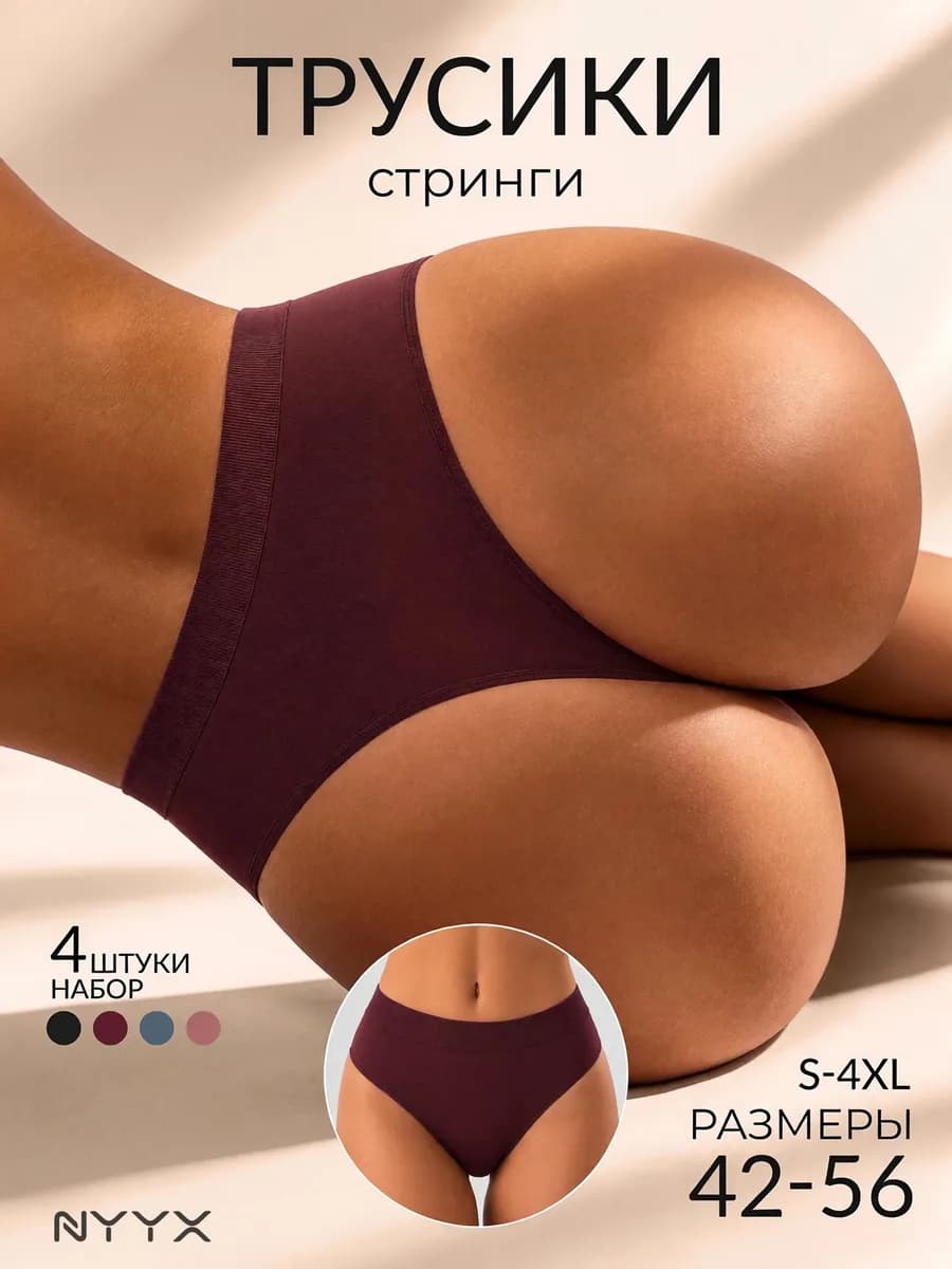 Трусы стринги женские бесшовные с высокой посадкой набор