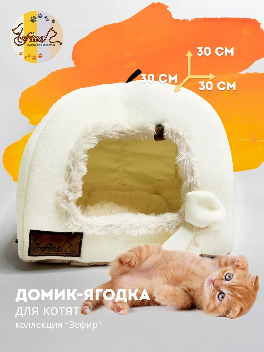 Домик - лежанка ягодка для котят 30*30 см