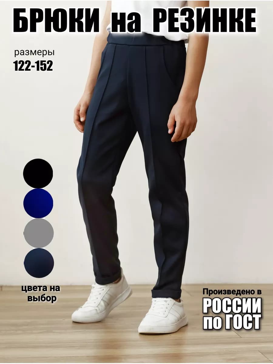 Брюки школьные на резинке классические со стрелками