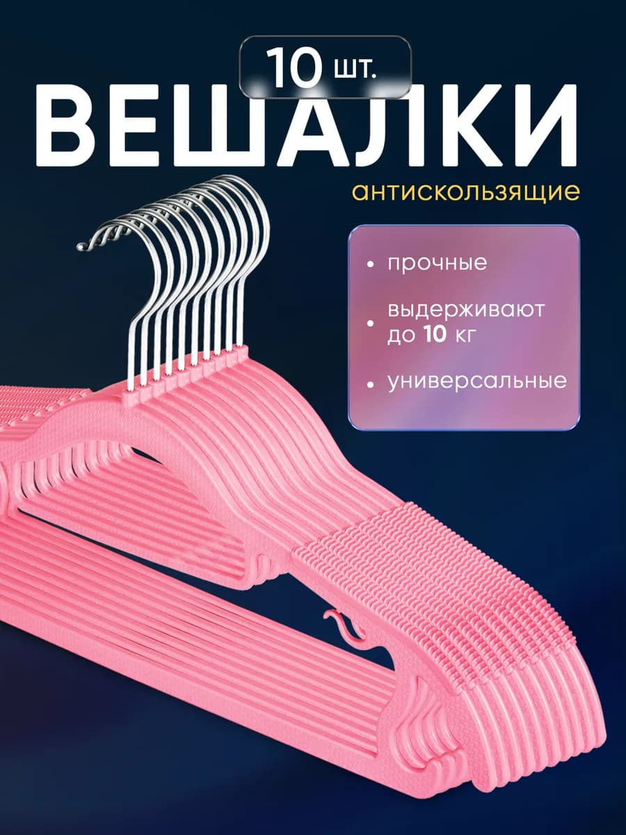 Вешалки пластиковые прочные антискользящие 10 шт