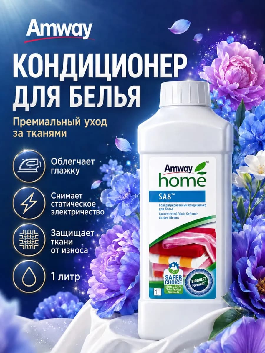 SA8 Концентрированный кондиционер для белья Аmway