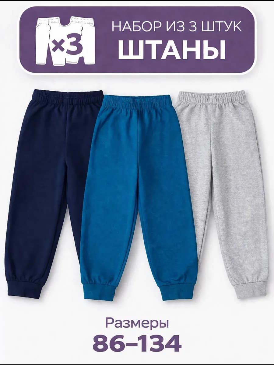 Штаны детские в садик. 3 шт