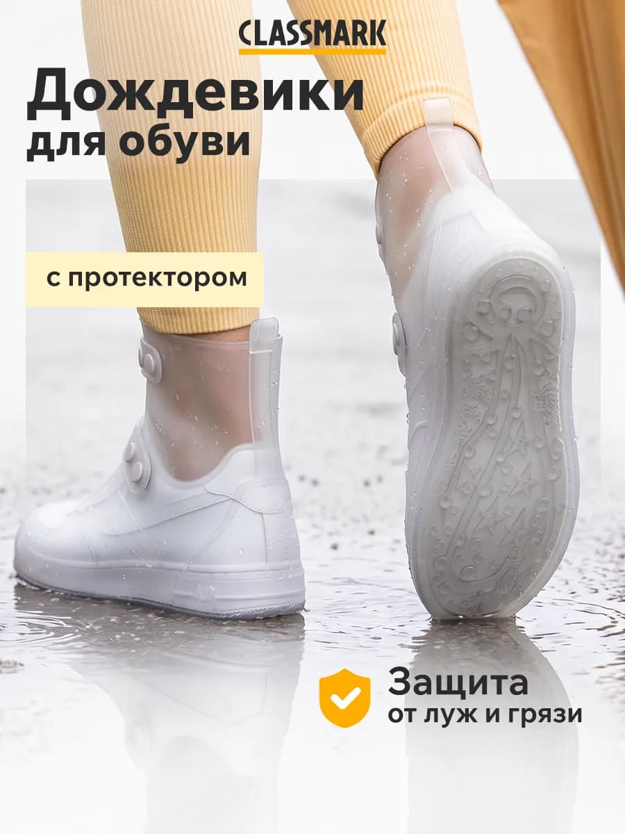 Дождевик для обуви бахилы от дождя многоразовые чехлы