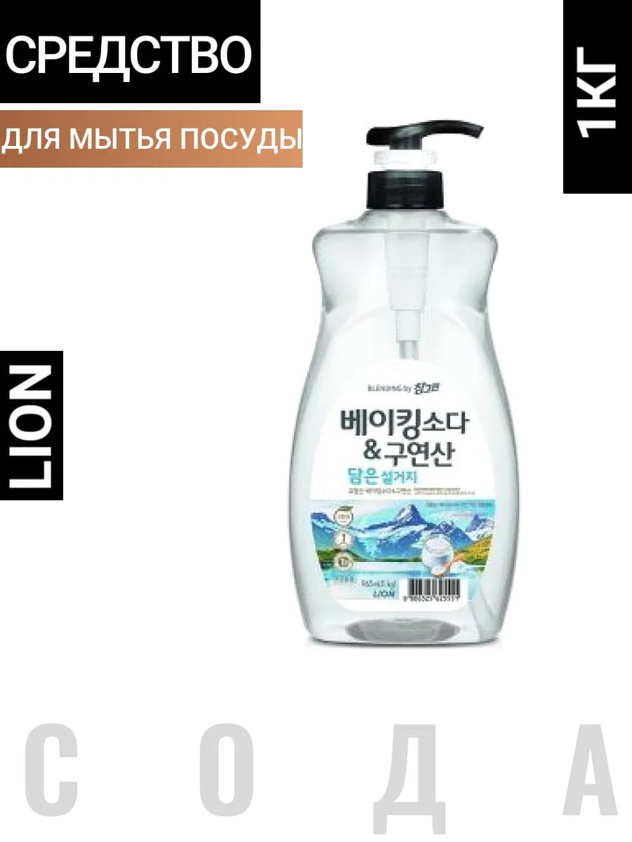 Средство для мытья посуды Корея Лион
