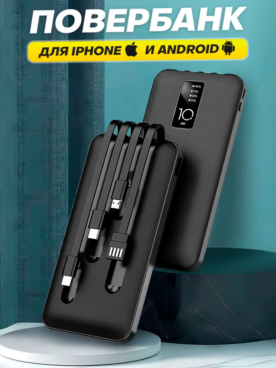 пауэрбанк для телефона power bank 10000mah с проводами