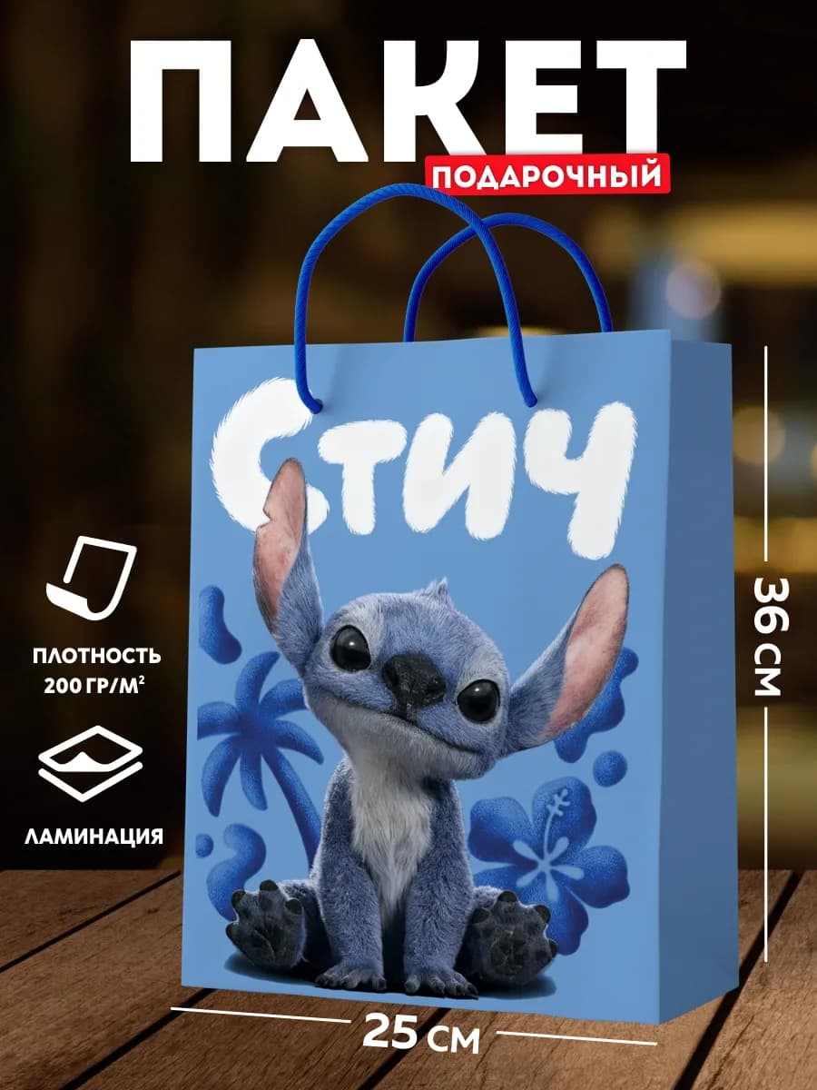Подарочный пакет с персонажем Стич на день рождения