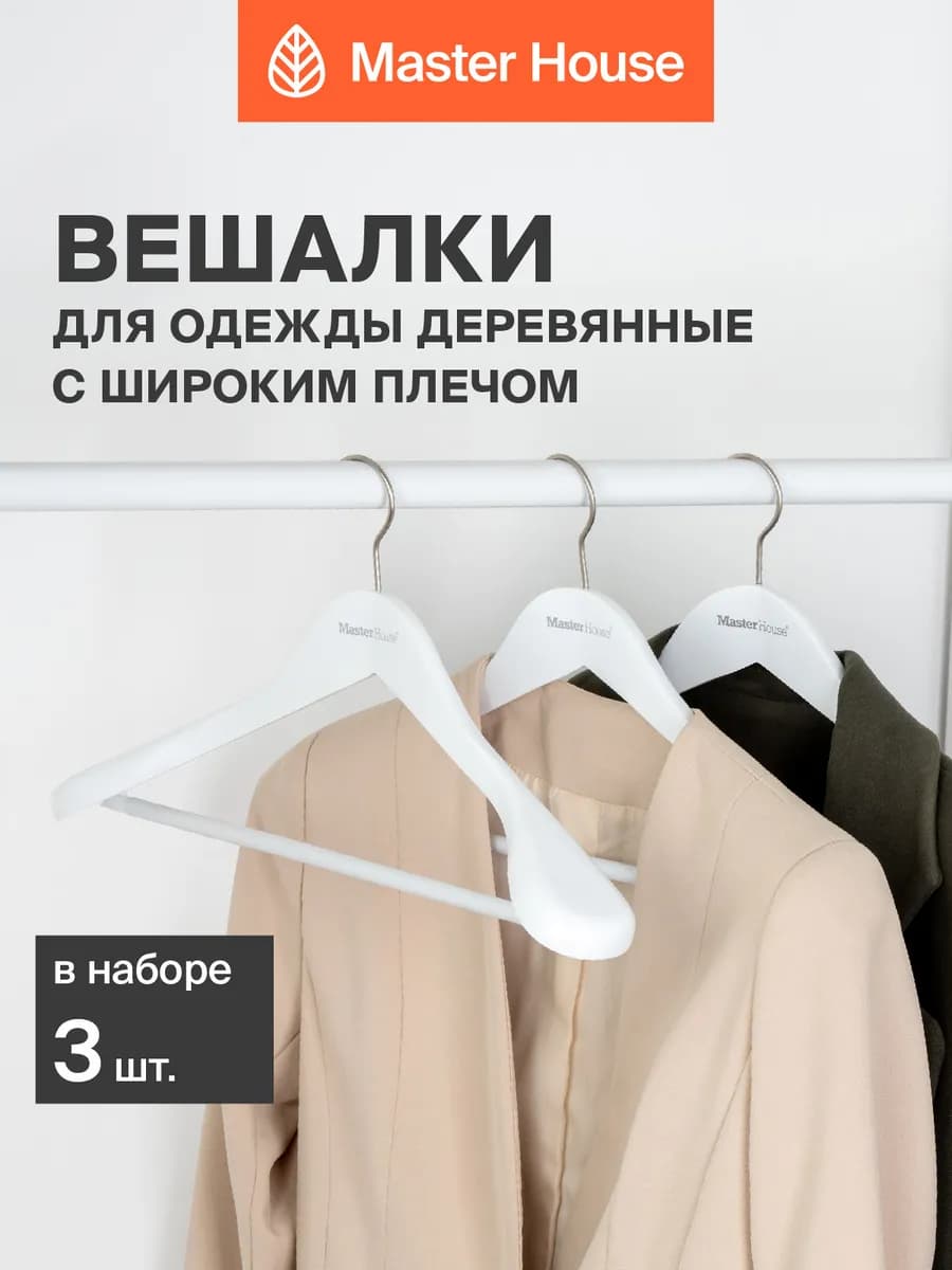 Вешалки для одежды деревянные широкие