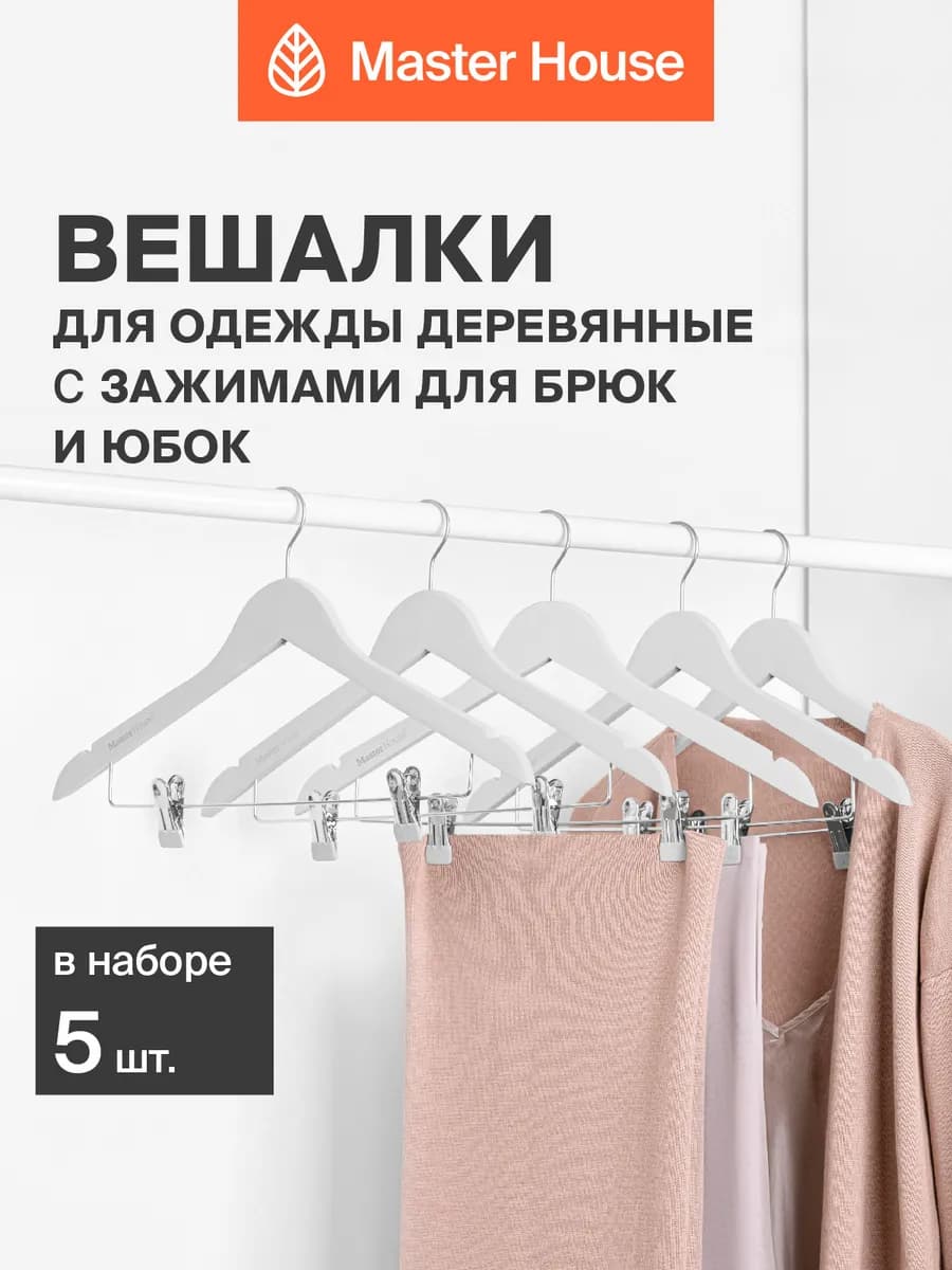 Вешалки для одежды деревянные с зажимами