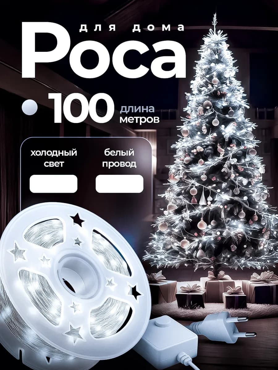 Гирлянда Роса на елку 100 метров