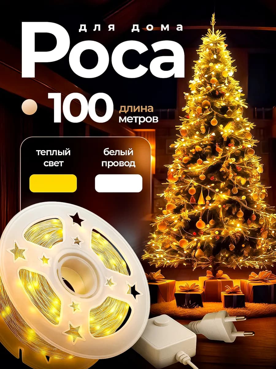 Гирлянда Роса на елку 100 метров