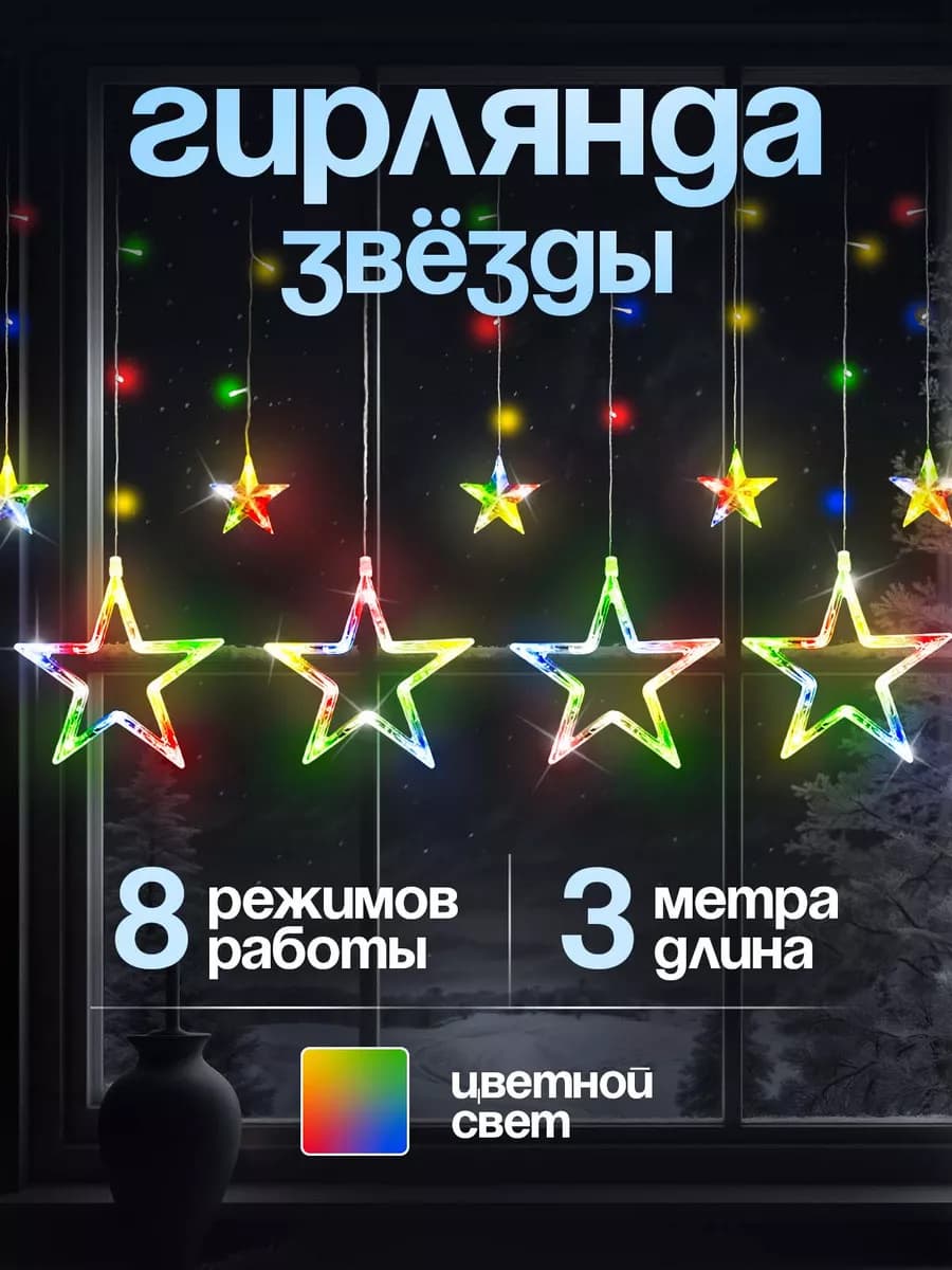 Гирлянда Звезды интерьерная (220V-дом)
