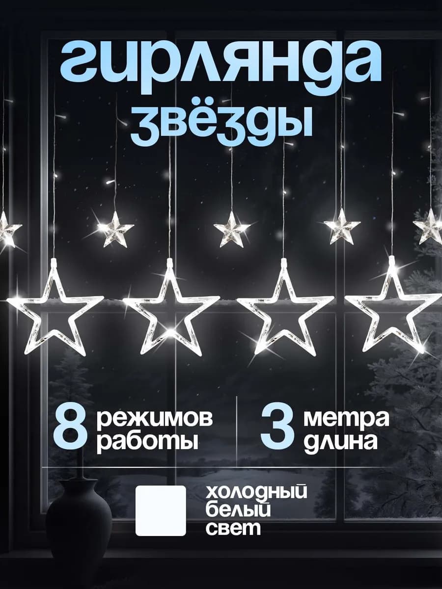 Гирлянда Звезды интерьерная (220V-дом)