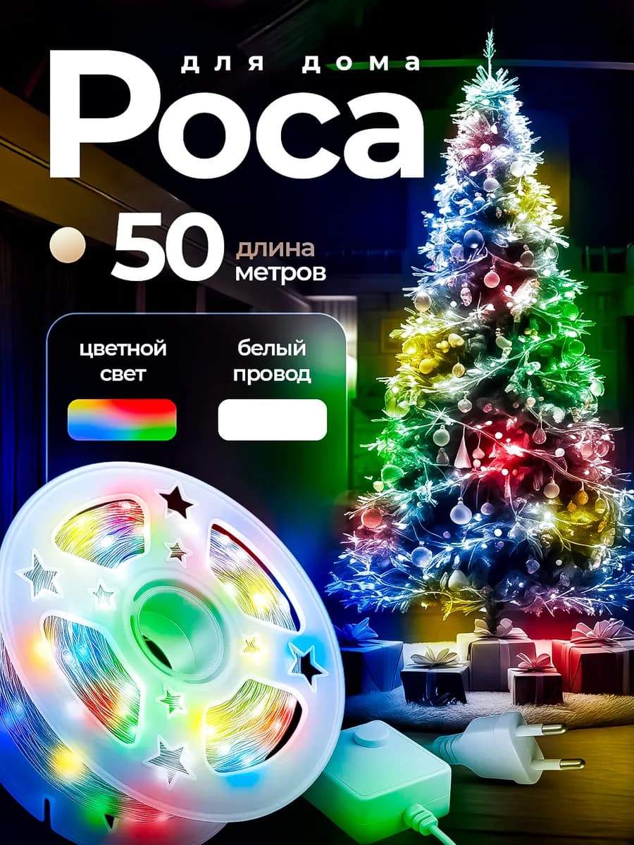 Гирлянда Роса на елку 50 метров