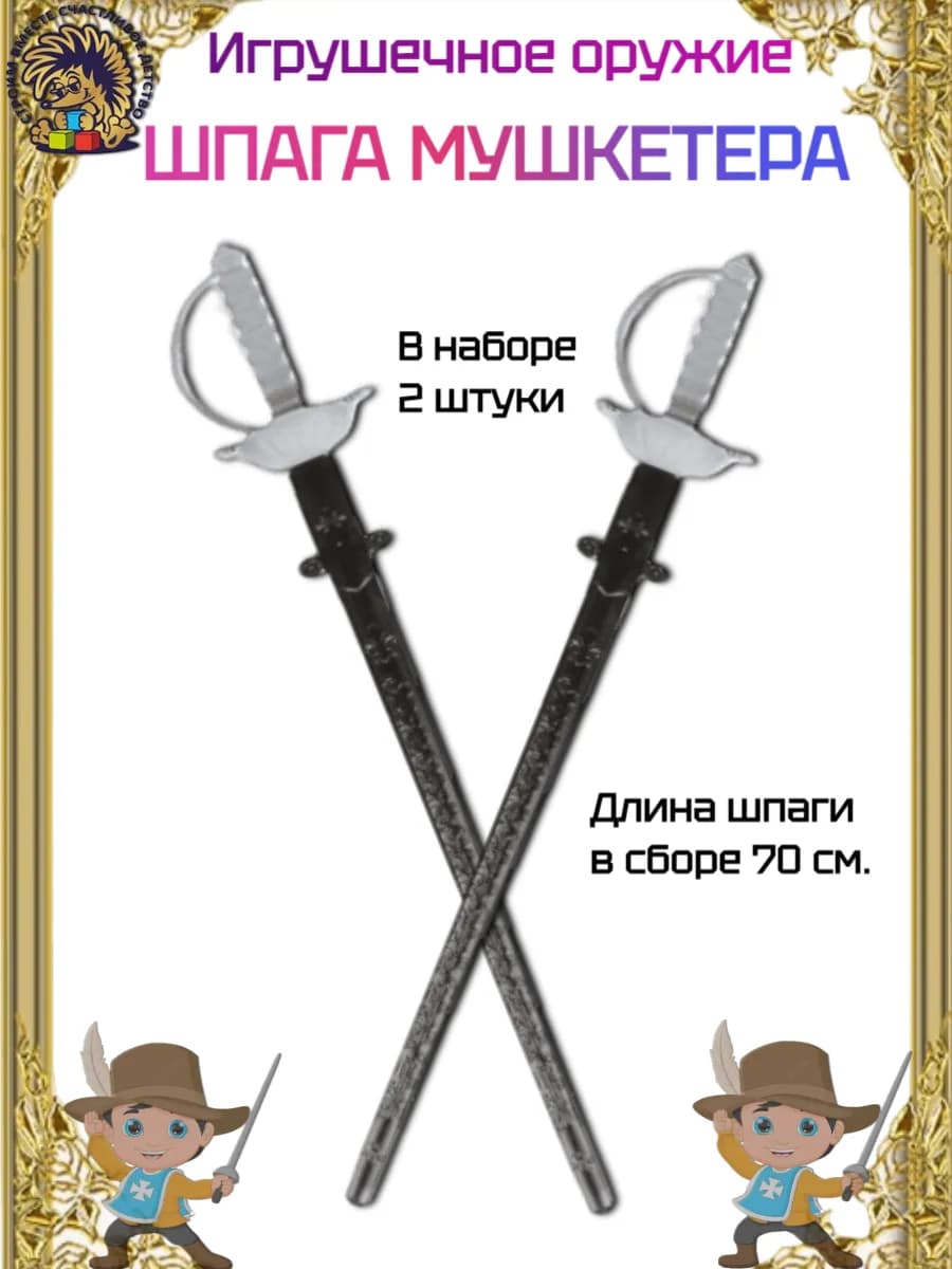 Игрушечное оружие Шпага Мушкетера 2 шт