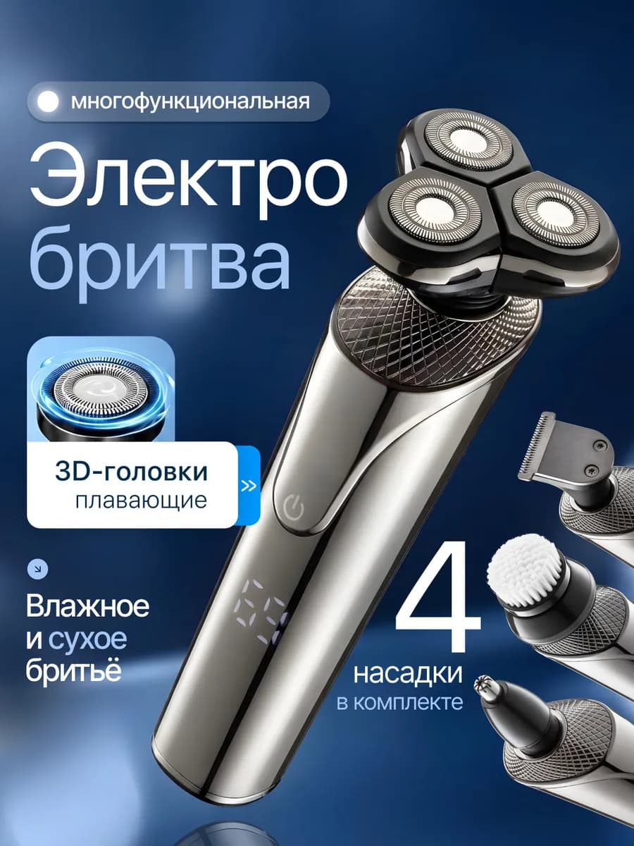 Электрическая бритва мужская для лица