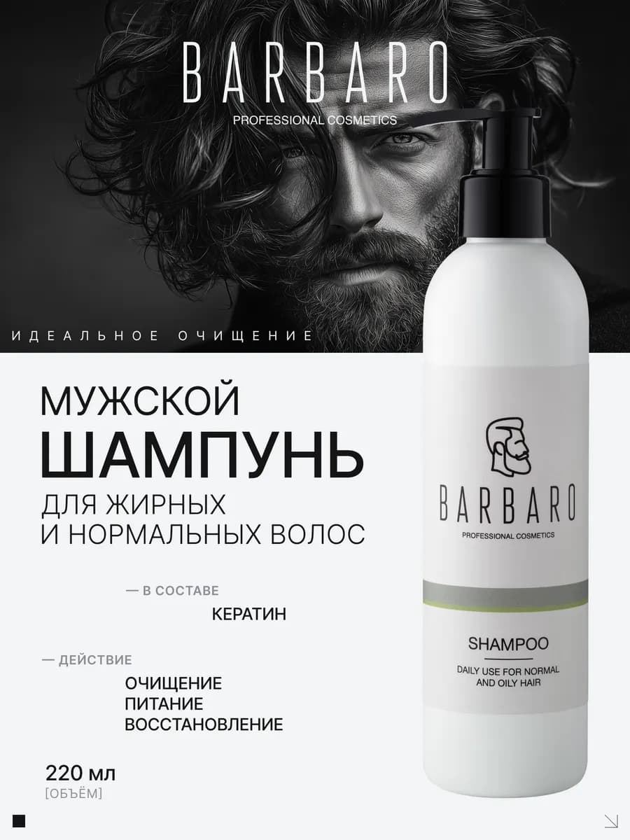 Шампунь мужской для волос профессиональный 220 мл